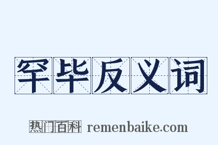 罕毕反义词是什么意思的图片